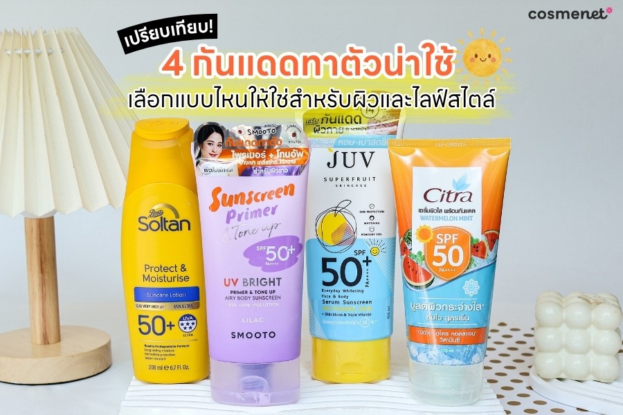เปรียบเทียบ 4 กันแดดทาตัวน่าใช้ เลือกแบบไหนให้ใช่สำหรับผิวและไลฟ์สไตล์