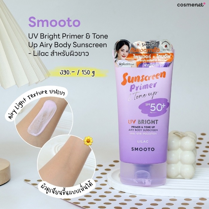 รีวิวกันแดดตัว Smooto UV Bright Primer & Tone Up Airy Body Sunscreen - Lilac สำหรับผิวขาว