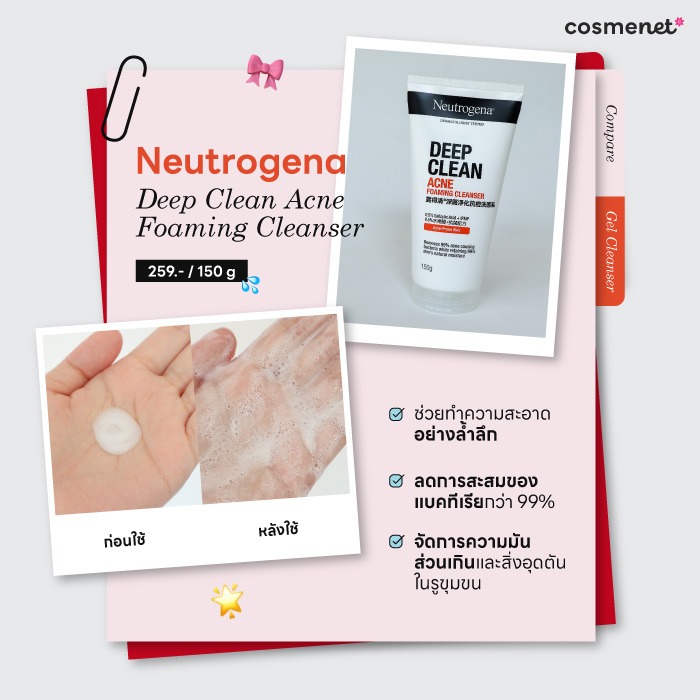 เทียบ! 4 เจลล้างหน้าลดสิว ยี่ห้อไหนดี? บอกลาวงจรสิว คุมมัน ลดอุดตัน รีวิวเจลล้างหน้า Neutrogena Deep Clean Acne Foaming Cleanser
