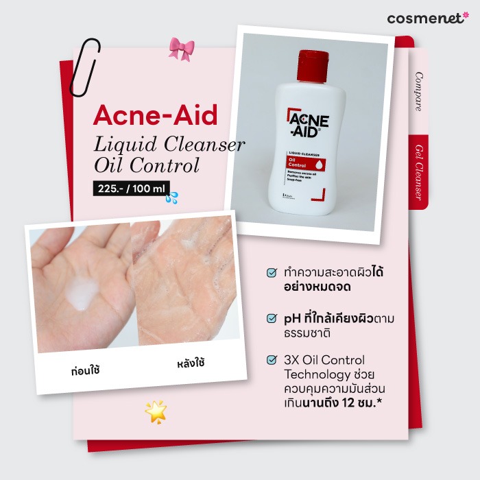 รีวิวเจลล้างหน้า Acne-Aid Liquid Cleanser Oil Control