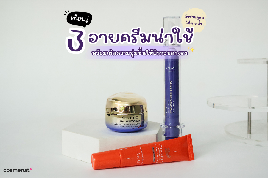เทียบ 3 อายครีมน่าใช้ ตัวช่วยดูแลใต้ตาคล้ำ พร้อมเติมความชุ่มชื้นให้ผิวรอบดวงตา