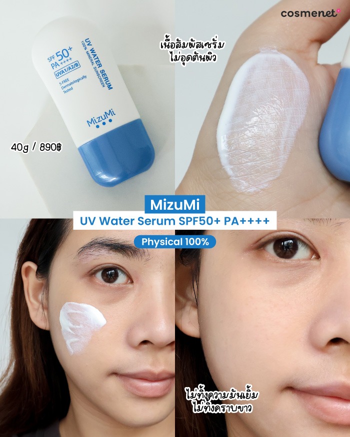 รีวิวครีมกันแดด MizuMi UV Water Serum SPF50+ PA++++