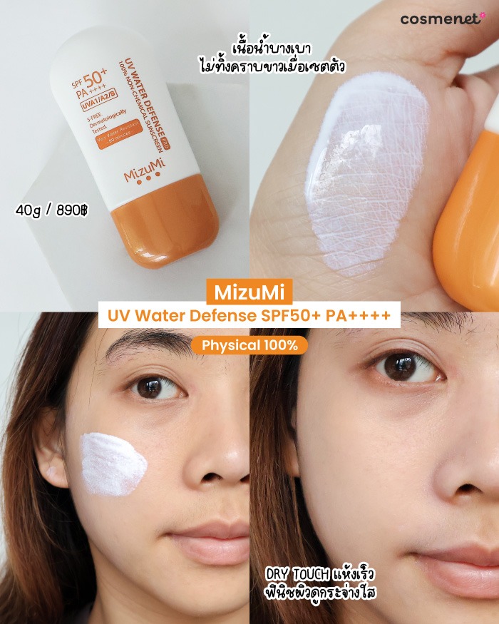รีวิวครีมกันแดด MizuMi UV Water Defense SPF50+ PA++++