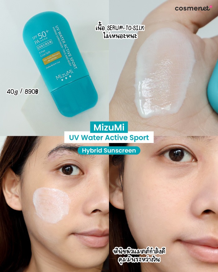 รีวิวครีมกันแดด MizuMi UV Water Active Sport SPF50+ PA++++