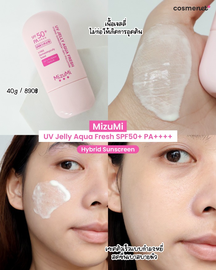 รีวิวครีมกันแดด MizuMi UV Jelly Aqua Fresh SPF50+ PA++++