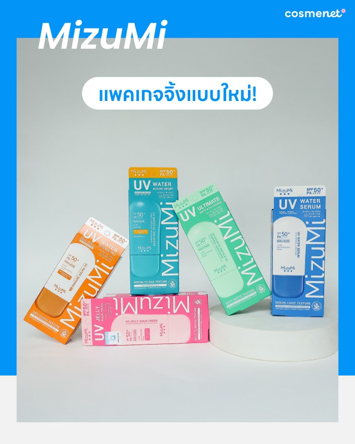 เทียบครีมกันแดด MizuMi 5 สูตรแต่ละสีต่างกันยังไง เลือกตัวไหนให้เหมาะกับผิว!