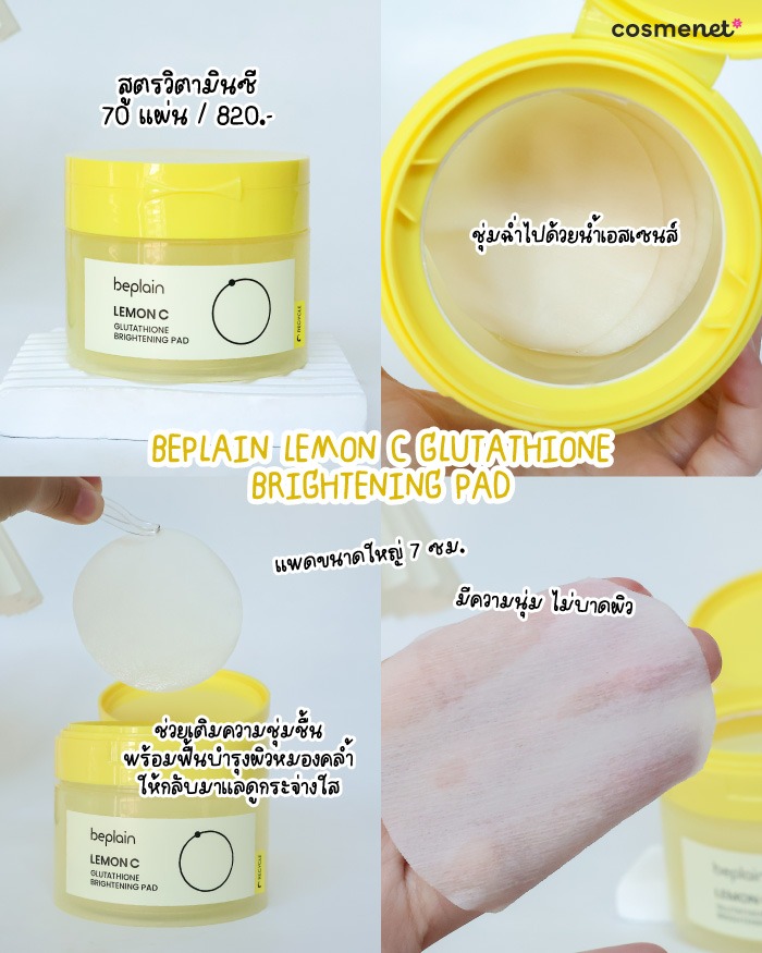 โทนเนอร์แพด Beplain Lemon C Glutathione Brightening Pad สูตรวิตามินซี
