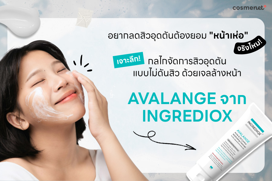 อยากลดสิวอุดตันต้องยอม "หน้าเห่อ" จริงไหม? เจาะลึกกลไกจัดการสิวอุดตัน แบบไม่ดันสิว ด้วยเจลล้างหน้า AVALANGE จาก INGREDIOX