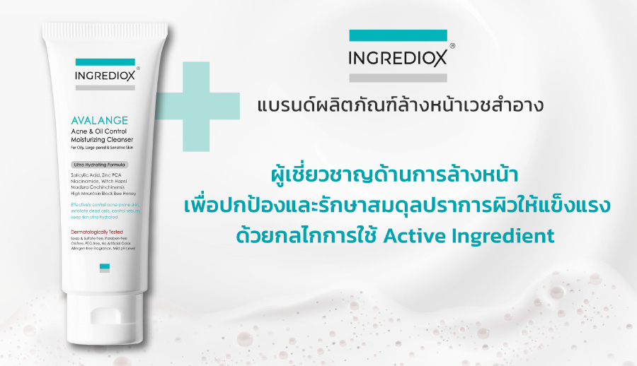อยากลดสิวอุดตันต้องยอม "หน้าเห่อ" จริงไหม? เจาะลึกกลไกจัดการสิวอุดตัน แบบไม่ดันสิว ด้วยเจลล้างหน้า AVALANGE จาก INGREDIOX