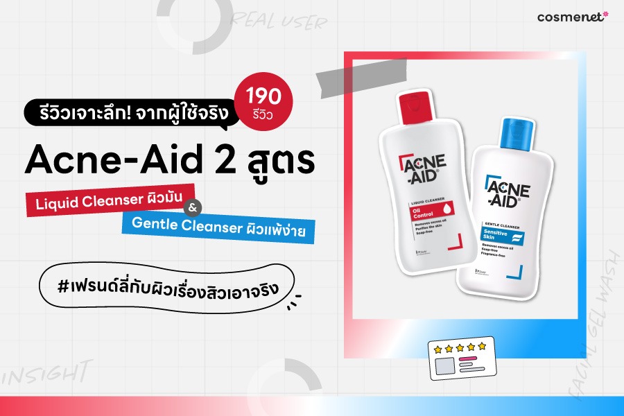 รีวิวเจาะลึก Acne-Aid 2 สูตร Liquid Cleanser ผิวมัน & Gentle Cleanser ผิวแพ้ง่าย #เฟรนด์ลี่กับผิว เรื่องสิวเอาจริง