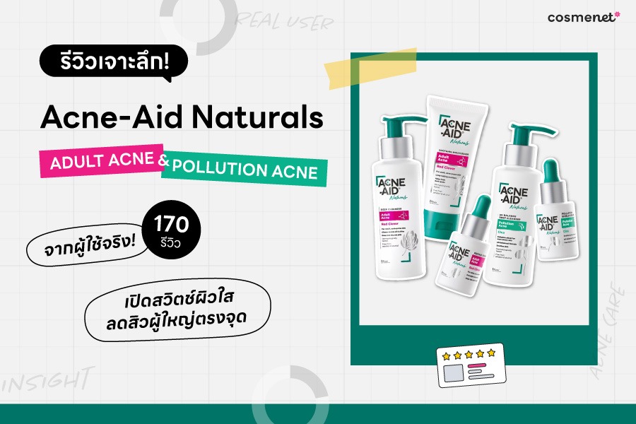 รีวิวเจาะลึก จากผู้ใช้จริง 170 คน Acne-Aid Naturals Adult Acne & Pollution Acne เปิดสวิตซ์ผิวใสลดปัญหาสิวผู้ใหญ่ตรงจุด