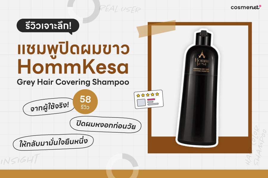 รีวิวเจาะลึก แชมพูปิดผมขาว HommKesa Grey Hair Covering Shampoo 