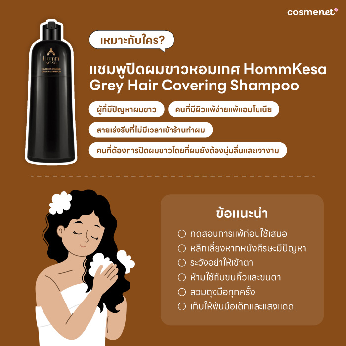 หอมเกศเหมาะกับใคร