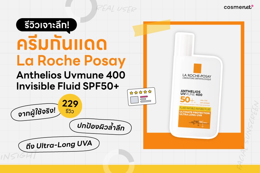 รีวิวเจาะลึก La Roche Posay Anthelios Uvmune 400 Invisible Fluid SPF50+ จากเสียงผู้ใช้จริง บอกว่าดียังไง?