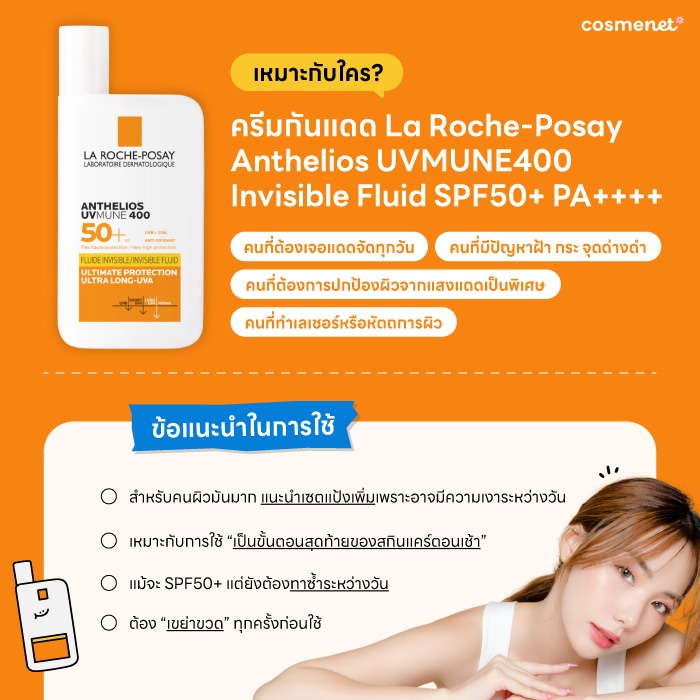 กันแดด La Roche Posay Anthelios Uvmune 400 Invisible Fluid SPF50+ เหมาะกับใคร
