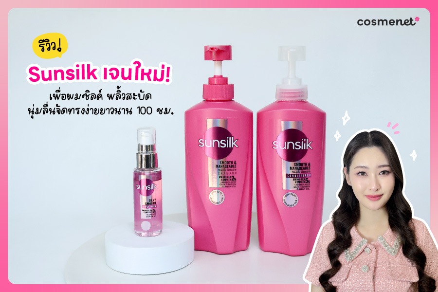 รีวิว SUNSILK เจนใหม่! เพื่อผมซิลด์ พลิ้วสะบัด นุ่มลื่น จัดทรงง่ายยาวนาน 100 ชม.