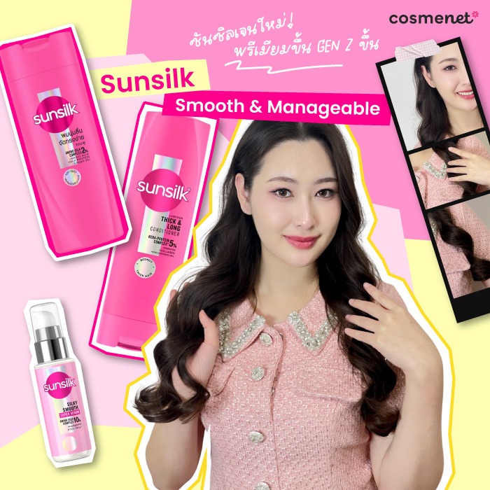 รีวิว SUNSILK เจนใหม่! เพื่อผมซิลด์ พลิ้วสะบัด นุ่มลื่น จัดทรงง่ายยาวนาน 100 ชม.