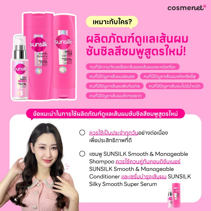 รีวิว SUNSILK เจนใหม่! เพื่อผมซิลด์ พลิ้วสะบัด นุ่มลื่น จัดทรงง่ายยาวนาน 100 ชม.