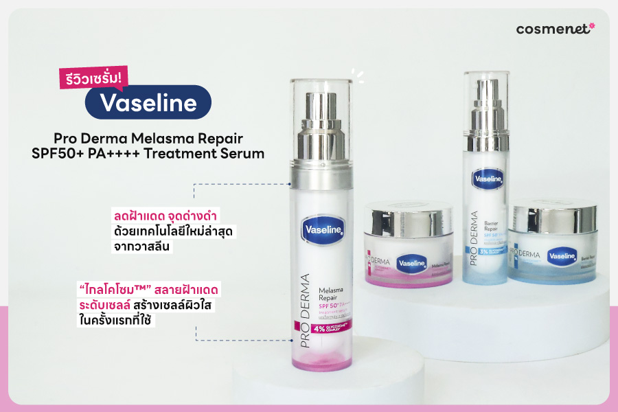 รีวิว Vaseline Pro Derma Melasma Repair SPF50+ PA++++ Treatment Serum มาพร้อม ไกลโคโซม™ เทคโนโลยีจัดการฝ้าแดดและจุดด่างดำที่ทรงพลังและใหม่ที่สุดในโลกจากวาสลีน รีวิว Vaseline Pro Derma Melasma Repair SPF50+ PA++++ Treatment Serum มาพร้อม ไกลโคโซม™ เทคโนโลยีจัดการฝ้าแดดและจุดด่างดำที่ทรงพลังและใหม่ที่สุดในโลกจากวาสลีน