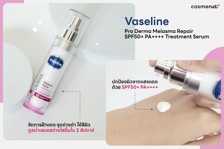 รีวิว Vaseline Pro Derma Melasma Repair SPF50+ PA++++ Treatment Serum มาพร้อม ไกลโคโซม™ เทคโนโลยีจัดการฝ้าแดดและจุดด่างดำที่ทรงพลังและใหม่ที่สุดในโลกจากวาสลีน รีวิว Vaseline Pro Derma Melasma Repair SPF50+ PA++++ Treatment Serum สลายฝ้าแดดจุดด่างดำระดับเซลล์ สร้างเซลล์ผิวใสในครั้งแรกที่เริ่มใช้