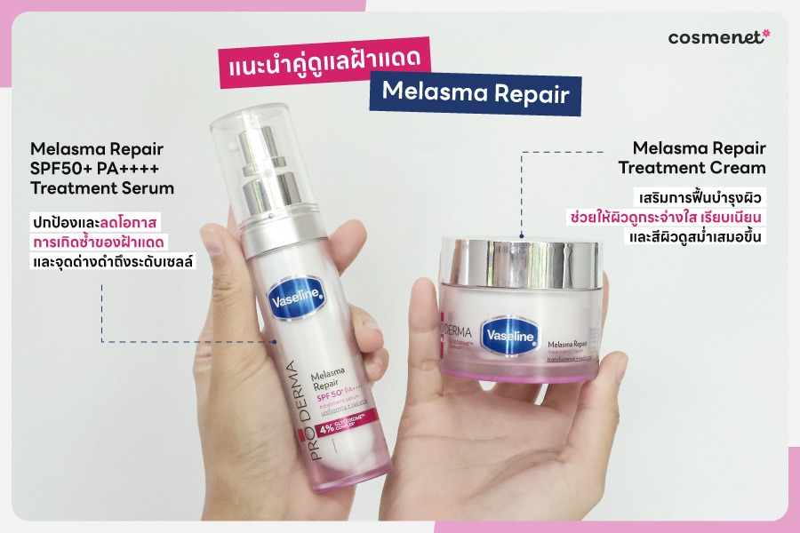 รีวิว Vaseline Pro Derma Melasma Repair SPF50+ PA++++ Treatment Serum มาพร้อม ไกลโคโซม™ เทคโนโลยีจัดการฝ้าแดดและจุดด่างดำที่ทรงพลังและใหม่ที่สุดในโลกจากวาสลีน Vaseline Pro Derma Melasma Repair SPF50+ PA++++ Treatment Serum ใช้คู่กับอะไรดี?