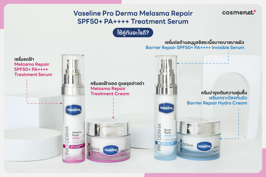 รีวิว Vaseline Pro Derma Melasma Repair SPF50+ PA++++ Treatment Serum มาพร้อม ไกลโคโซม™ เทคโนโลยีจัดการฝ้าแดดและจุดด่างดำที่ทรงพลังและใหม่ที่สุดในโลกจากวาสลีน Vaseline Pro Derma Melasma Repair SPF50+ PA++++ Treatment Serum ใช้คู่กับอะไรดี?