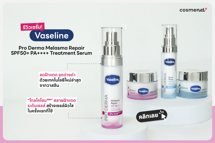 อ่านเพิ่มเติมเกี่ยวกับ Pro Derma Melasma Repair SPF50+ PA++++