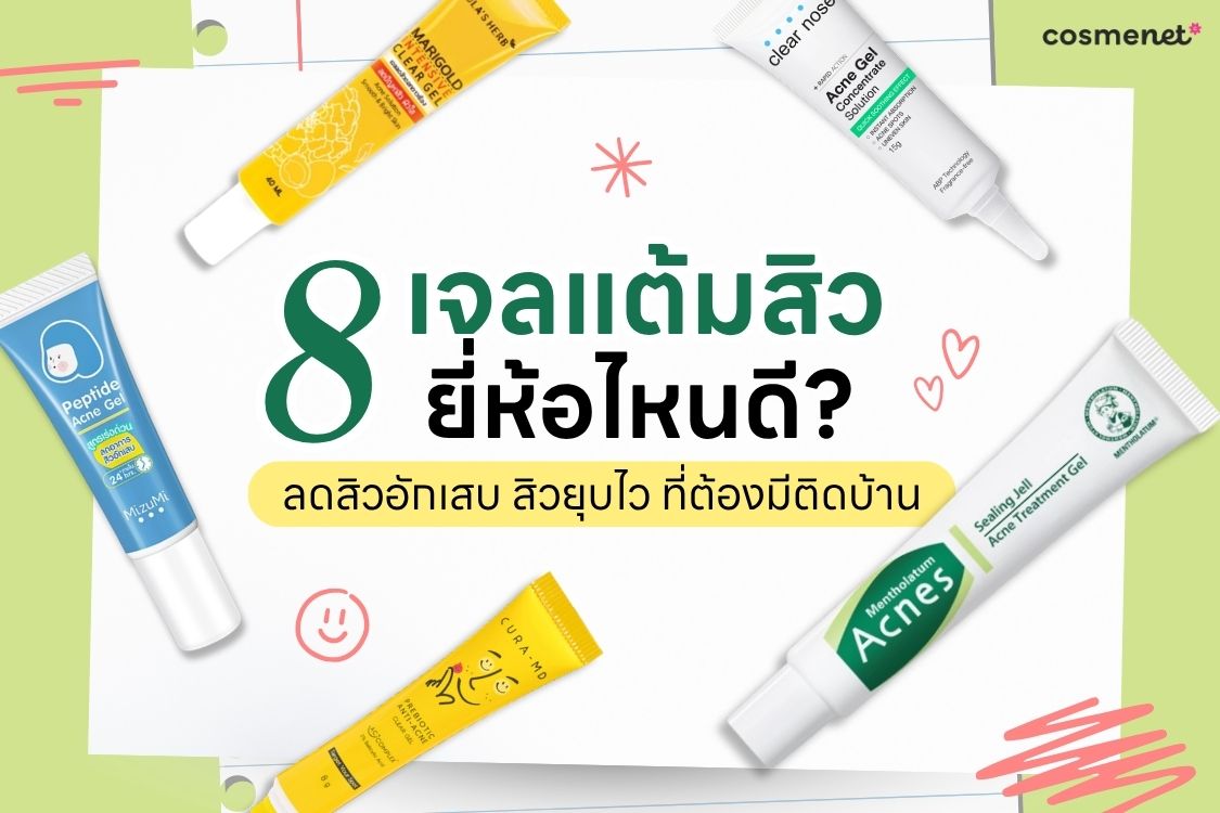 8 เจลแต้มสิว ยี่ห้อไหนดี ลดสิวอักเสบ สิวยุบไว 8 เจลแต้มสิว ยี่ห้อไหนดี ลดสิวอักเสบ สิวยุบไว
