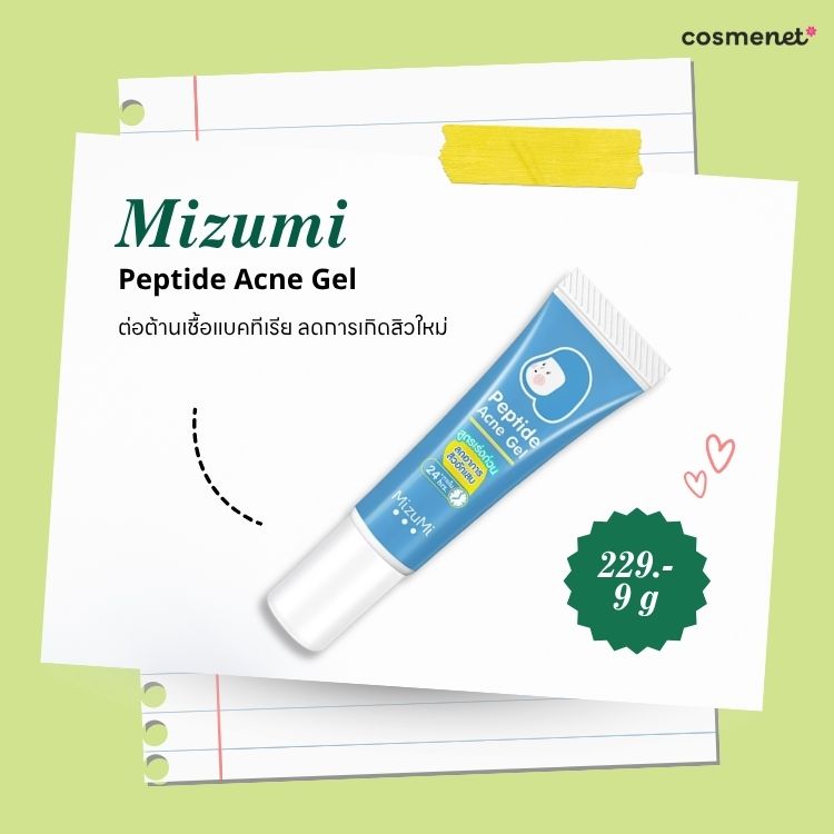 Mizumi Peptide Acne Gel เจลแต้มสิวอันดับ 3 ในบทความ 8 เจลแต้มสิว ยี่ห้อไหนดี Mizumi Peptide Acne Gel เจลแต้มสิวอันดับ 3 ในบทความ 8 เจลแต้มสิว ยี่ห้อไหนดี