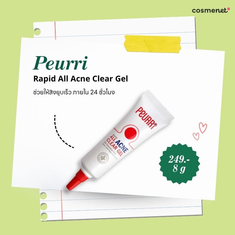 Peurri Rapid All Acne Clear Gel เจลแต้มสิวอันดับ 8 ในบทความ 8 เจลแต้มสิว ยี่ห้อไหนดี Peurri Rapid All Acne Clear Gel เจลแต้มสิวอันดับ 8 ในบทความ 8 เจลแต้มสิว ยี่ห้อไหนดี