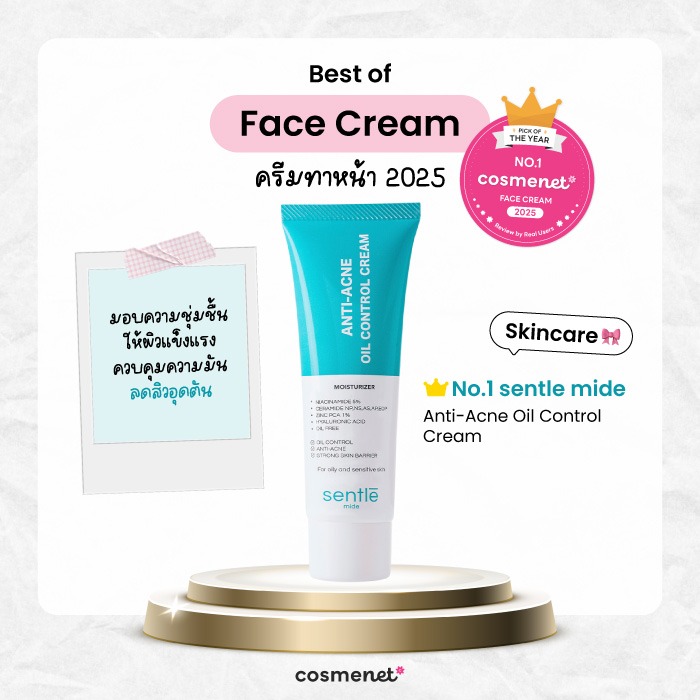 Best of Face Cream ครีมทาหน้า sentle mide Anti-Acne Oil Control Cream
