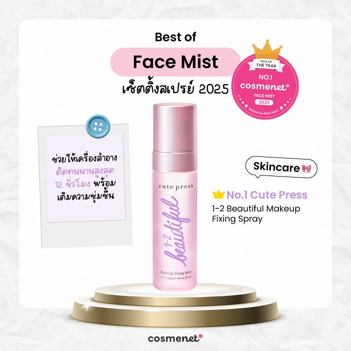 Best of Face Mist เซ็ตติ้งสเปรย์ Cute Press 1-2 Beautiful Makeup Fixing Spray