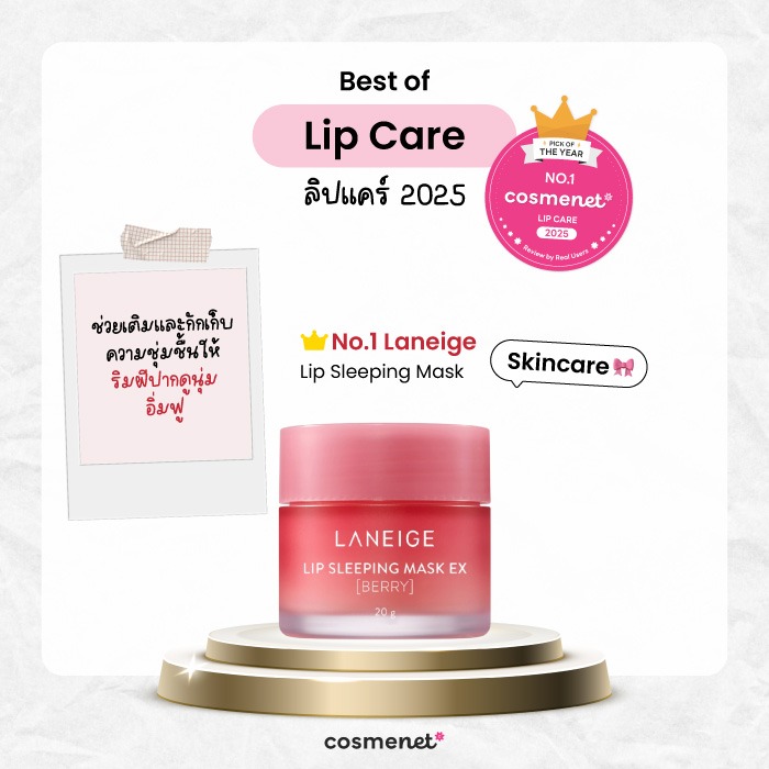 Best of Lip Care ลิปแคร์ Laneige Lip Sleeping Mask
