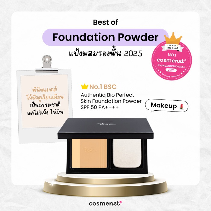 Best of Foundation Powder แป้งผสมรองพื้น BSC Authentiq Bio Perfect Skin Foundation Powder SPF 50 PA++++