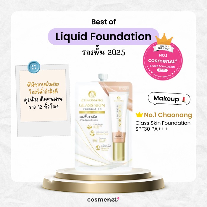 Best of Liquid Foundation รองพื้น เจ้านาง (Chaonang) Glass Skin Foundation SPF30 PA+++