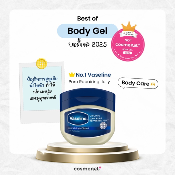 Best of Body Gel บอดี้เจล Vaseline Pure Repairing Jelly
