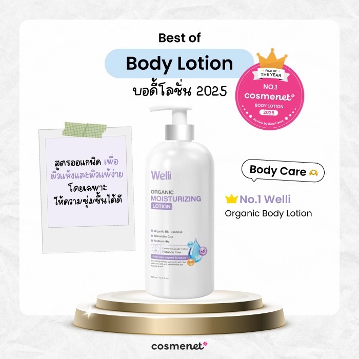 Best of Body Lotion บอดี้โลชั่น Welli Organic Body Lotion