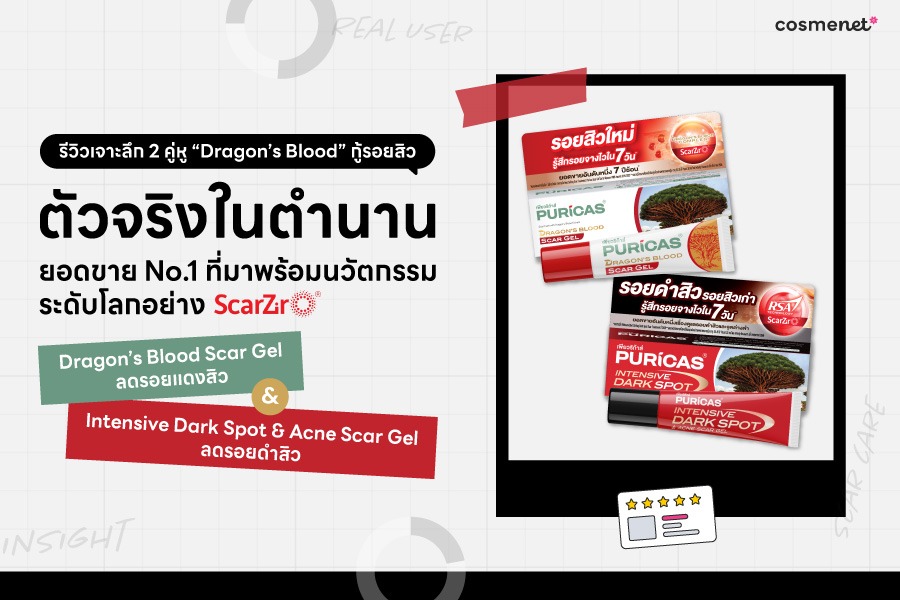 รีวิวเจาะลึก 2 คู่หู กู้รอยสิวตัวจริงในตำนาน Dragon’s Blood Scar Gel ลดรอยแดงสิว & Intensive Dark Spot & Acne Scar Gel ลดรอยดำสิว