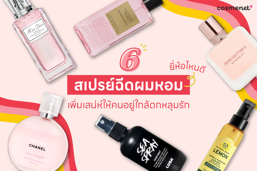 สเปรย์ฉีดผมหอม ยี่ห้อไหนดี