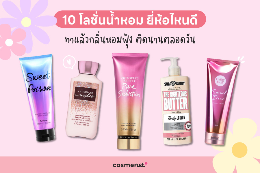 10 โลชั่นน้ำหอม ยี่ห้อไหนดี ทาแล้วกลิ่นหอมฟุ้ง ติดนานตลอดวัน 