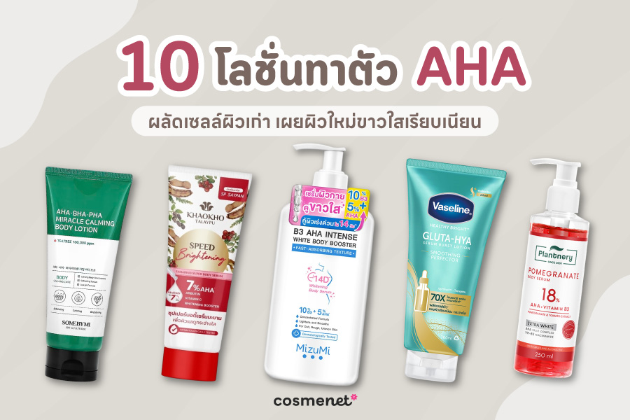  โลชั่นทาผิวที่มี AHA ยี่ห้อไหนดี