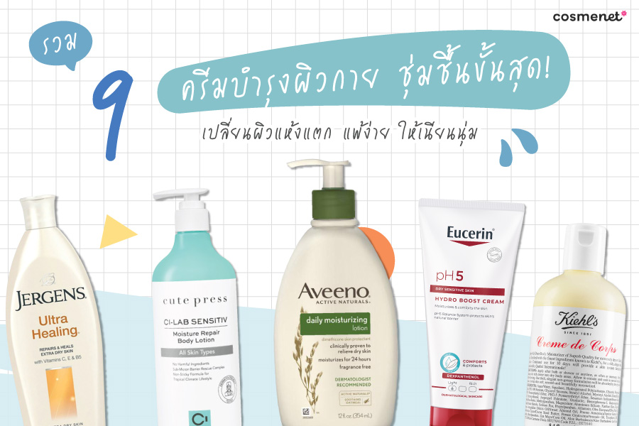 9 ครีมบำรุงผิวตัว ยี่ห้อไหนดี 2026 9 ครีมบำรุงผิวตัว ยี่ห้อไหนดี 2026
