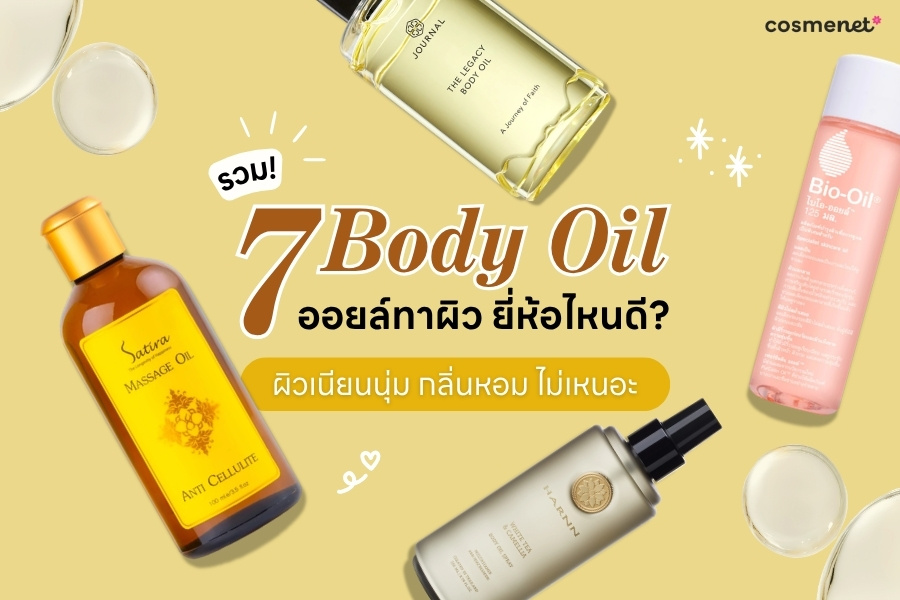 รวม 7  Body Oil (ออยล์ทาผิว) ยี่ห้อไหนดี 2026  ผิวเนียนนุ่ม กลิ่นหอม ไม่เหนอะ