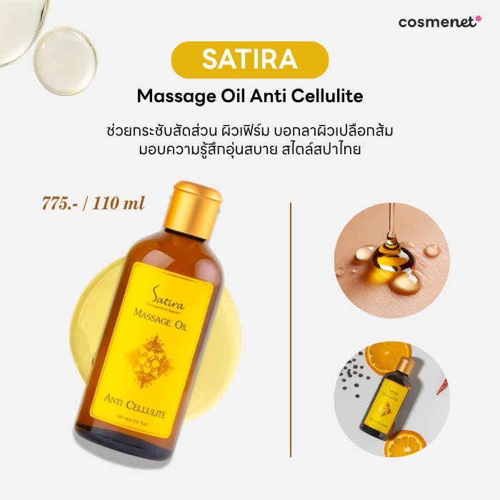 บอดี้ออยล์ ยี่ห้อไหนดี Satira Massage Oil Anti Cellulite