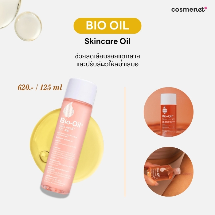 บอดี้ออยล์ ยี่ห้อไหนดี Bio Oil Skincare Oil