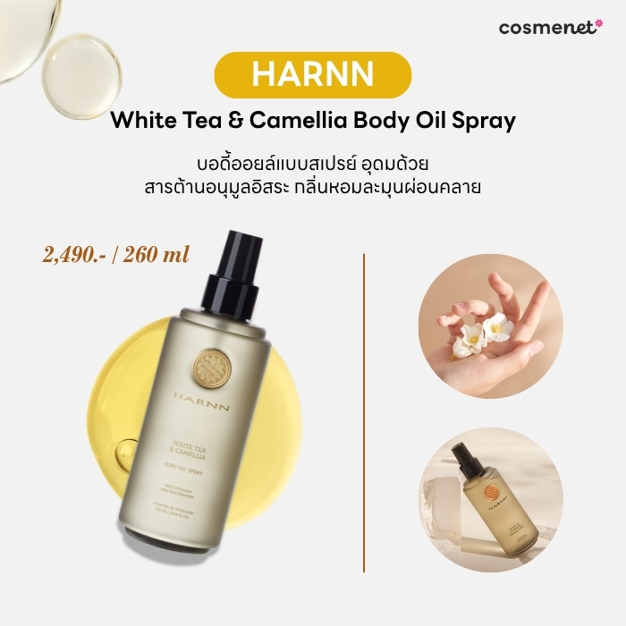 บอดี้ออยล์ ยี่ห้อไหนดี HARNN White Tea & Camellia Body Oil Spray