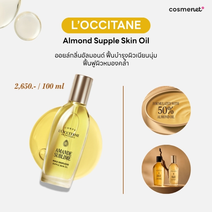 บอดี้ออยล์ ยี่ห้อไหนดี L'Occitane Almond Supple Skin Oil