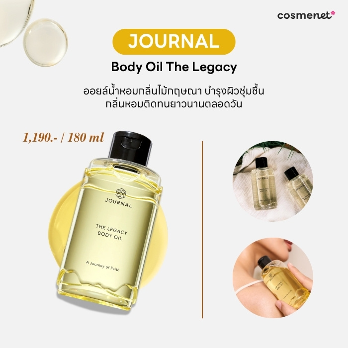บอดี้ออยล์ ยี่ห้อไหนดี Journal Body Oil The Legacy