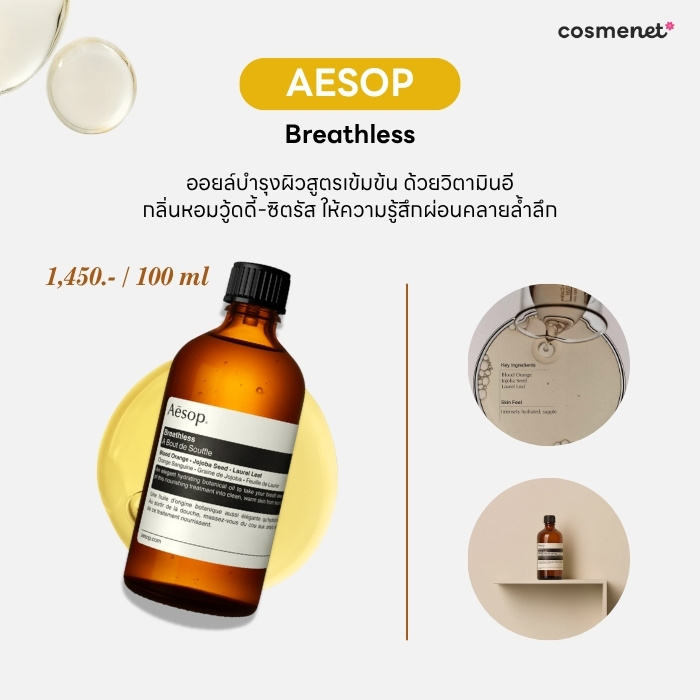 บอดี้ออยล์ Aesop Breathless