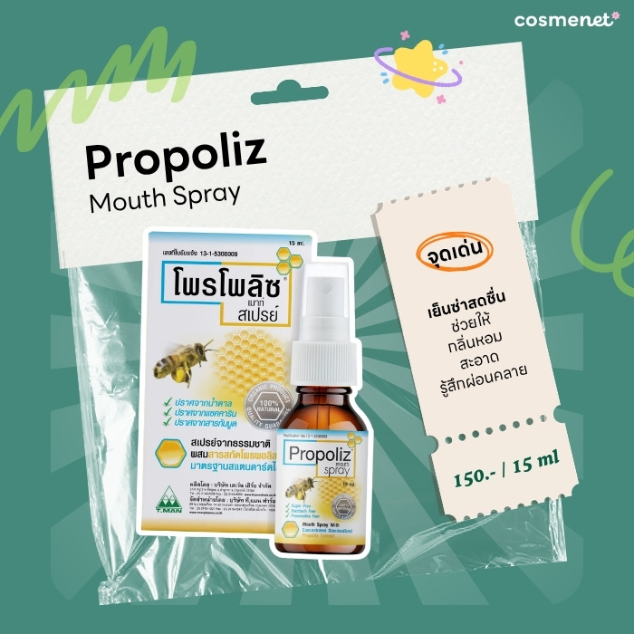 สเปรย์พ่นคอ Propoliz Mouth Spray
